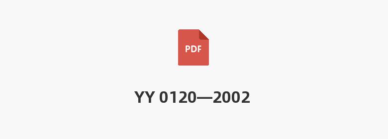 YY 0120—2002